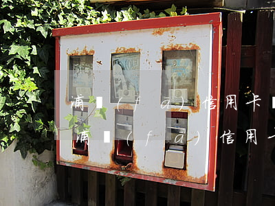 浦發(fā)信用卡還款日還款算逾期嗎-浦發(fā)信用卡還款日還款算逾期嗎怎么辦