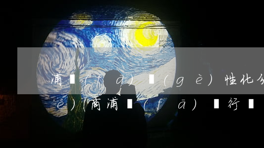 浦發(fā)個(gè)性化分期協(xié)商(浦發(fā)銀行協(xié)商個(gè)性化分期不同意)