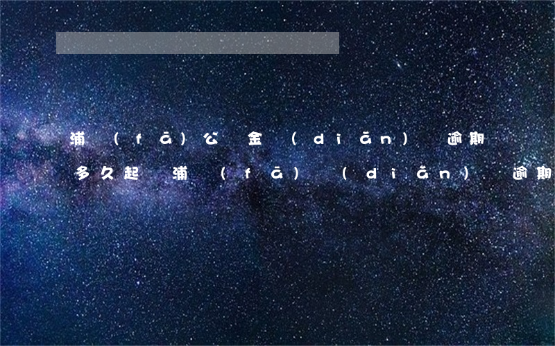 浦發(fā)公積金點(diǎn)貸逾期多久起訴(浦發(fā)點(diǎn)貸逾期幾年了,走司法凍結(jié)了怎么搞)