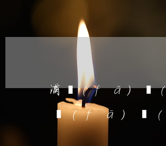 浦發(fā)協(xié)商成功后逾期(浦發(fā)協(xié)商后還是還不上)