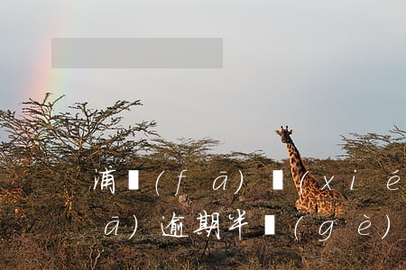 浦發(fā)協(xié)商逾期(浦發(fā)逾期半個(gè)月還是還不上要怎么協(xié)商)