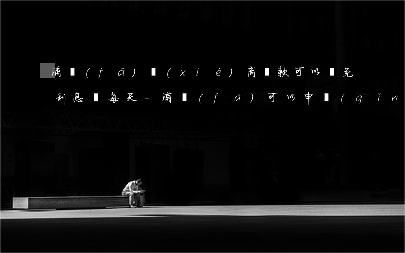 浦發(fā)協(xié)商還款可以減免利息嗎每天-浦發(fā)可以申請(qǐng)減免利息嗎