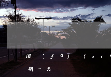 浦發(fā)協(xié)商還款后再次逾期一天