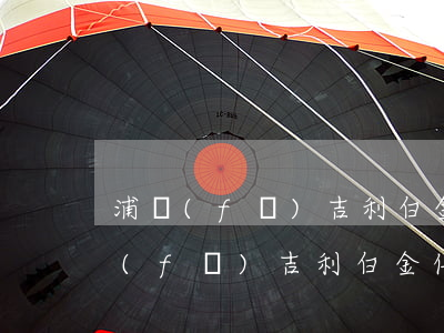 浦發(fā)吉利白金信用卡逾期一天(浦發(fā)吉利白金信用卡逾期一天)