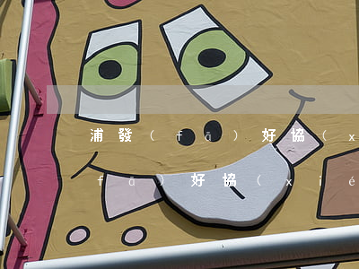 浦發(fā)好協(xié)商嗎-浦發(fā)好協(xié)商還款嗎