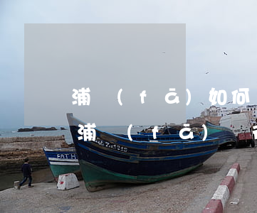 浦發(fā)如何協(xié)商停息掛賬(浦發(fā)銀行怎樣申請(qǐng)停息掛賬)