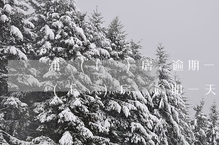 浦發(fā)房貸逾期一天扣滯納金嗎(浦發(fā)房貸逾期一天扣滯納金嗎怎么扣)