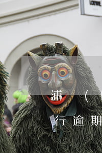 浦發(fā)房貸逾期利息(浦發(fā)銀行逾期多久報(bào)人民銀行金融信用信息)