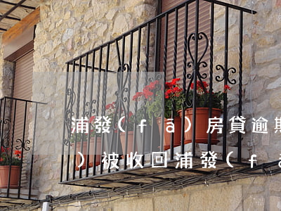 浦發(fā)房貸逾期多久房子會(huì)被收回(浦發(fā)房貸逾期多久房子會(huì)被收回去)