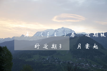 浦發(fā)房貸逾期被起訴 浦發(fā)銀行逾期3個月要起訴我怎么辦