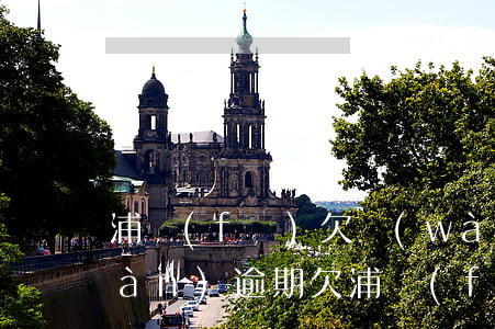 浦發(fā)欠萬(wàn)用金8萬(wàn)逾期(欠浦發(fā)銀行萬(wàn)用金20萬(wàn)不還,他們也找不到我)
