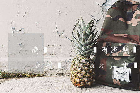 浦發(fā)沒有逾期協(xié)商還款止付嚴(yán)重嗎?-浦發(fā)沒逾期協(xié)商成功后還上征信說逾期嗎