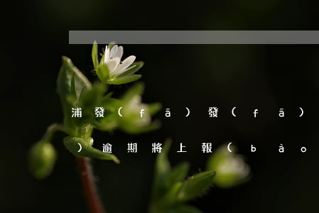 浦發(fā)發(fā)短信說(shuō)逾期將上報(bào)人民銀行-浦發(fā)發(fā)短信說(shuō)逾期將上報(bào)人民銀行是真的嗎