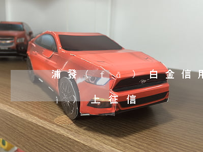 浦發(fā)白金信用卡逾期幾天會(huì)上征信