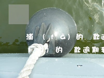 浦發(fā)的貸款逾期利息怎么算（浦發(fā)的貸款逾期利息怎么算）