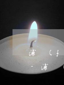 浦發(fā)的逾期一天打電話讓全額還款-浦發(fā)逾期8天,銀行打電話要求全額還款