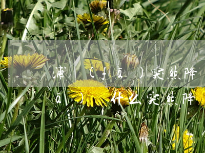 浦發(fā)突然降額什么原因-浦發(fā)為什么突然降額
