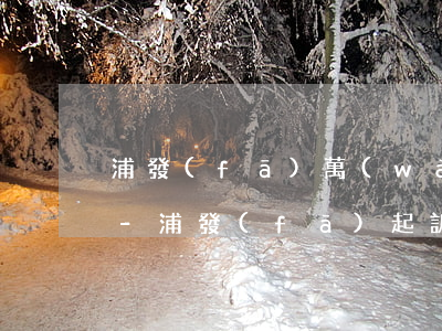 浦發(fā)萬(wàn)用金利息合法嗎-浦發(fā)起訴了壓根不給協(xié)商