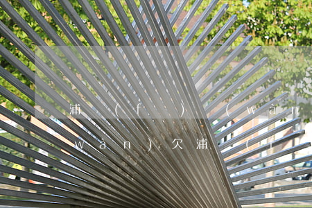 浦發(fā)萬(wàn)用金欠十多萬(wàn)(欠浦發(fā)萬(wàn)用金20萬(wàn)實(shí)在還不上,會(huì)不會(huì)坐牢)