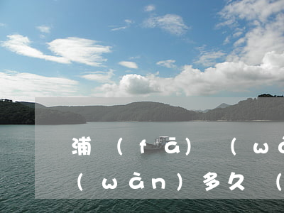 浦發(fā)萬(wàn)用金逾期20萬(wàn)多久會(huì)被起訴 浦發(fā)銀行萬(wàn)用金逾期多久會(huì)被銀行起訴