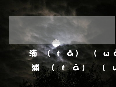 浦發(fā)萬(wàn)用金逾期被起訴 浦發(fā)萬(wàn)用金法院不受理