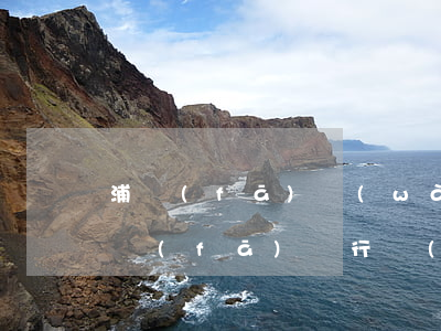 浦發(fā)萬(wàn)用金逾期訴訟(浦發(fā)銀行萬(wàn)用金)