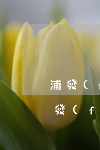 浦發(fā)萬(wàn)用金還款逾期(浦發(fā)萬(wàn)用金逾期兩年每月都有200還款銀行起訴會(huì)怎樣)