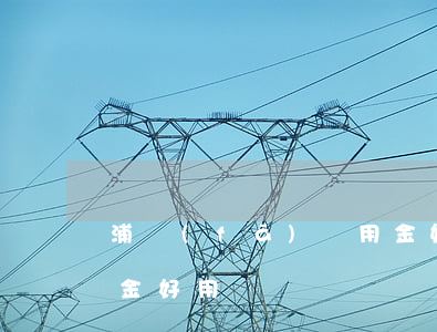 浦發(fā)萬用金好嗎(浦發(fā)萬用金好用嗎)