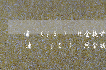 浦發(fā)萬用金提前還款還可以貸嗎-浦發(fā)萬用金提前還款后還能申請嗎
