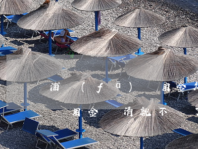 浦發(fā)萬用金欠10萬(浦發(fā)萬用金還清就不給了)
