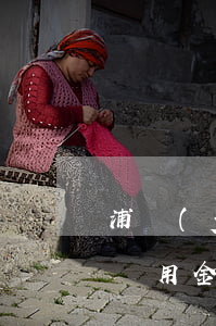 浦發(fā)萬用金欠8萬(欠浦發(fā)萬用金20萬實在還不上,會不會坐牢)