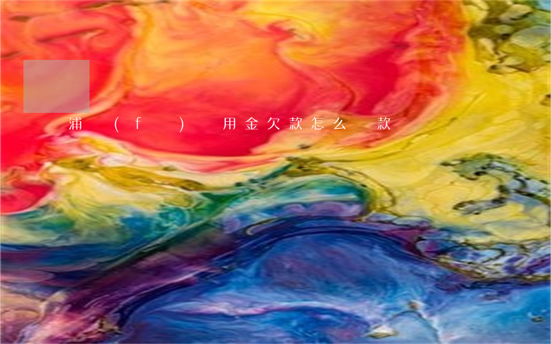浦發(fā)萬用金欠款怎么還款