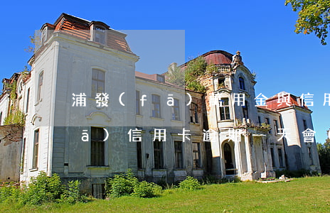 浦發(fā)萬用金與信用卡逾期(浦發(fā)信用卡逾期一天會(huì)不會(huì)影響信用度)