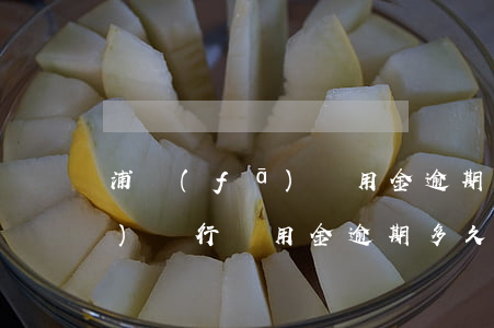 浦發(fā)萬用金逾期了一年(浦發(fā)銀行萬用金逾期多久會被銀行起訴)