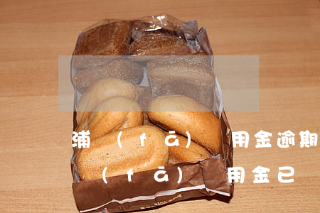 浦發(fā)萬用金逾期有多少人被起訴(浦發(fā)萬用金已經(jīng)開庭判決了)