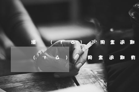 浦發(fā)萬用金逾期有被起訴的嗎 浦發(fā)萬用金逾期有被起訴的嗎
