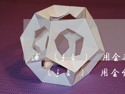 浦發(fā)萬用金逾期被起訴結果 起訴浦發(fā)萬用金能勝訴嗎