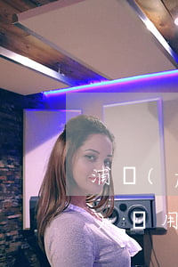 浦發(fā)萬用金逾期說上門(浦發(fā)萬用金逾期是民事案件還是刑事案件)