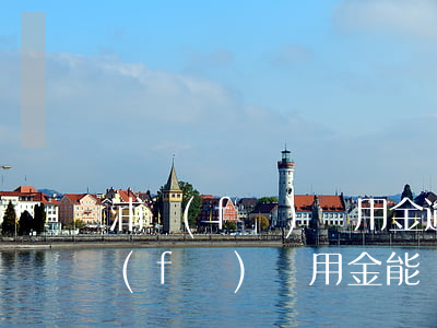 浦發(fā)萬用金逾期起訴我了(起訴浦發(fā)萬用金能勝訴嗎)