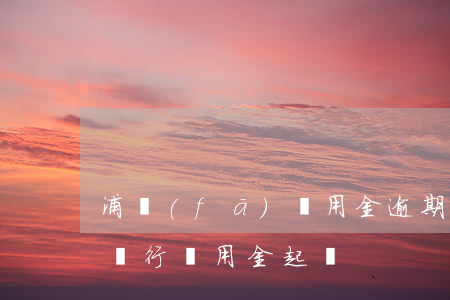 浦發(fā)萬用金逾期起訴(浦發(fā)銀行萬用金起訴)