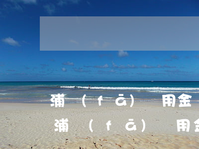 浦發(fā)萬用金還款后還能再申請嗎-浦發(fā)萬用金還款后還能再申請嗎安全嗎