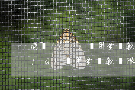 浦發(fā)萬用金還款寬限期，了解浦發(fā)萬用金還款寬限期，避免逾期罰息！