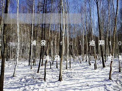 浦發(fā)逾期10天后怎么不打電話了-浦發(fā)逾期10天后怎么不打電話了呢