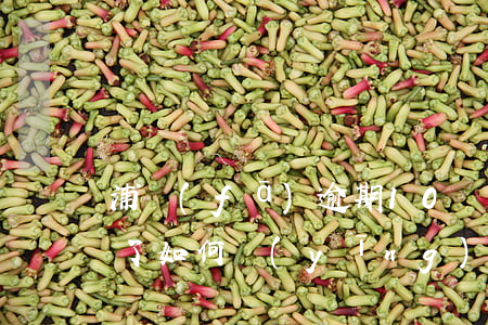 浦發(fā)逾期10萬(wàn)被起訴了如何應(yīng)訴-浦發(fā)銀行逾期3個(gè)月要起訴我怎么辦