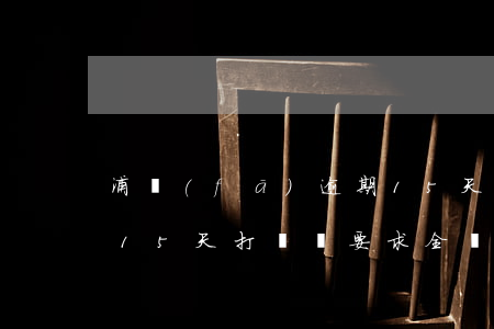 浦發(fā)逾期15天 浦發(fā)逾期15天打電話要求全額還款失約沒還封卡嗎?
