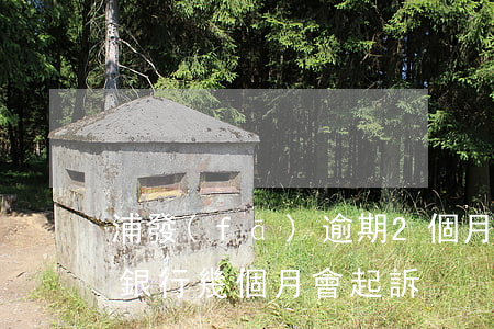 浦發(fā)逾期2個月起訴 浦發(fā)銀行幾個月會起訴