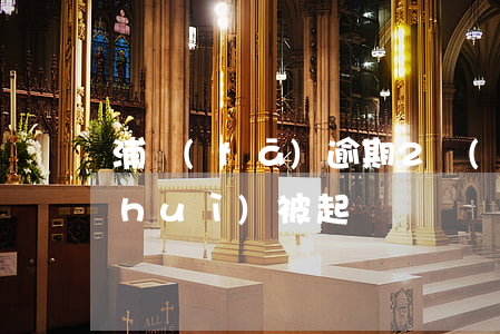 浦發(fā)逾期2萬(wàn)逾期會(huì)被起訴嗎
