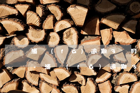浦發(fā)逾期3個月后突然不打電話了-浦發(fā)逾期3個月后突然不打電話了怎么辦