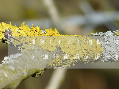 浦發(fā)逾期7000起訴(浦發(fā)銀行逾期起訴一般在哪個(gè)城市開庭)