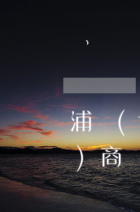 浦發(fā)逾期一個月還可以協(xié)商還款解決嗎?-浦發(fā)逾期一個月還可以協(xié)商還款解決嗎知乎